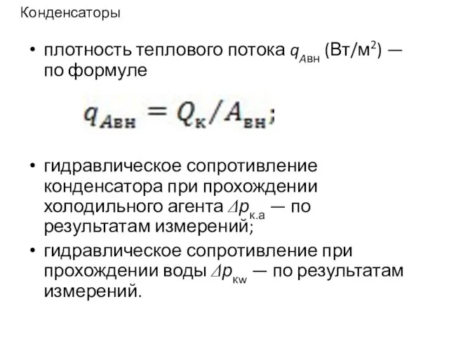 Конденсаторы плотность теплового потока qAвн (Вт/м2) — по формуле гидравлическое сопротивление