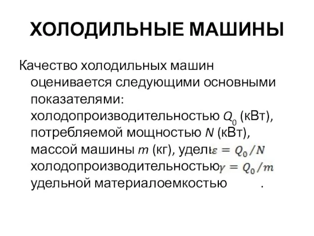 ХОЛОДИЛЬНЫЕ МАШИНЫ Качество холодильных машин оценивается следующими основными показателями: холодопроизводительностью Q0