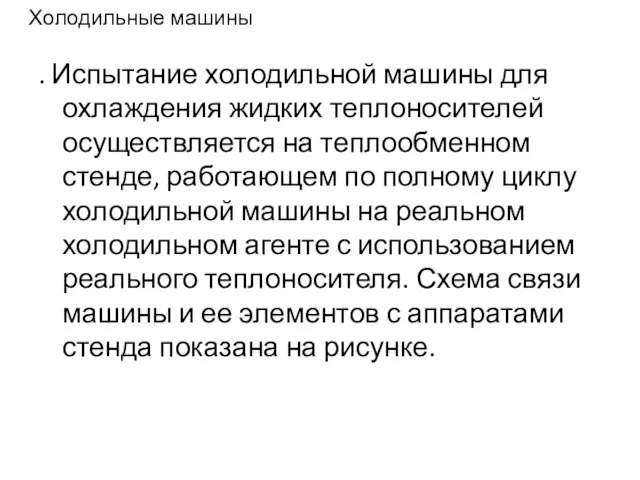 Холодильные машины . Испытание холодильной машины для охлаждения жидких теплоносителей осуществляется