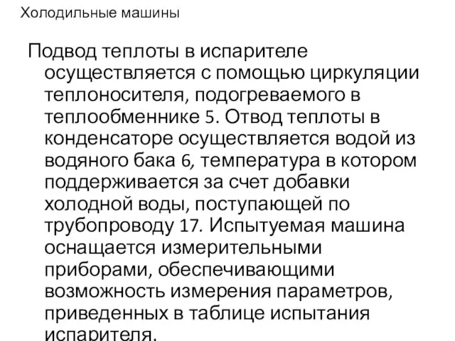 Холодильные машины Подвод теплоты в испарителе осуществляется с помощью циркуляции теплоносителя,