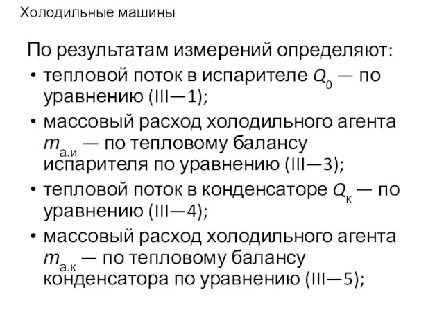 Холодильные машины По результатам измерений определяют: тепловой поток в испарителе Q0