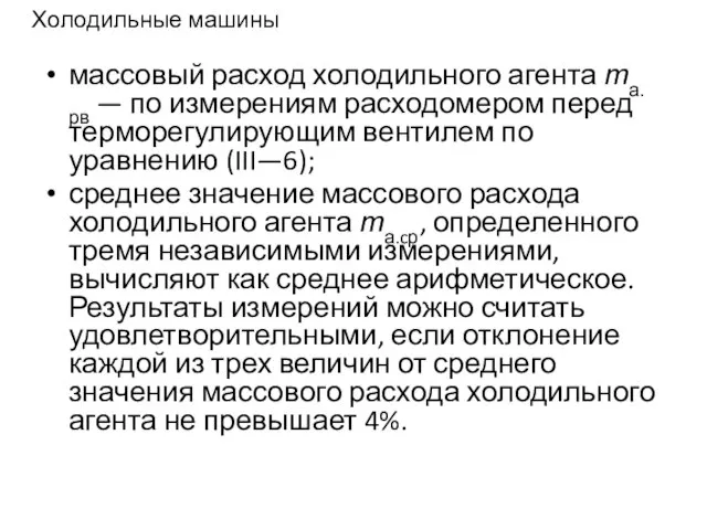 Холодильные машины массовый расход холодильного агента та.рв — по измерениям расходомером