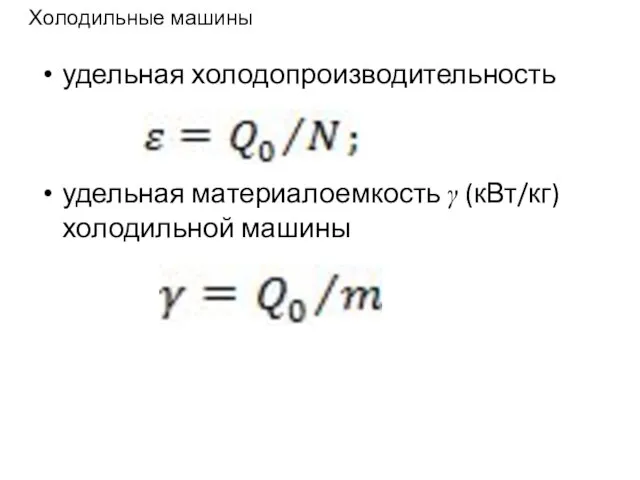 Холодильные машины удельная холодопроизводительность удельная материалоемкость γ (кВт/кг) холодильной машины