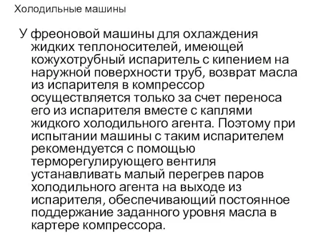 Холодильные машины У фреоновой машины для охлаждения жидких теплоносителей, имеющей кожухотрубный