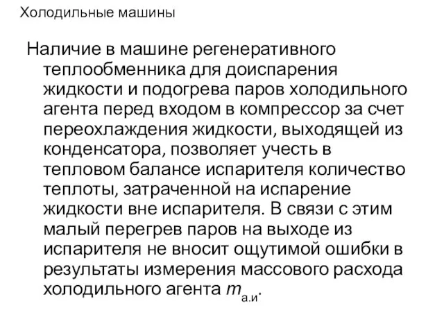 Холодильные машины Наличие в машине регенеративного теплообменника для доиспарения жидкости и