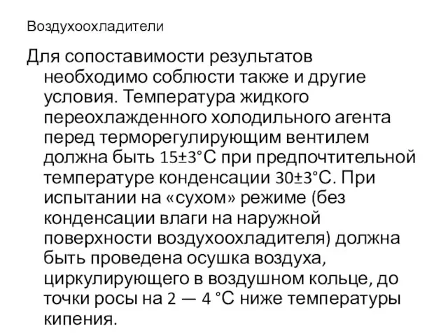 Воздухоохладители Для сопоставимости результатов необходимо соблюсти также и другие условия. Температура