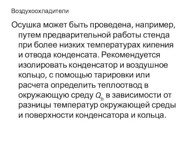 Воздухоохладители Осушка может быть проведена, например, путем предварительной работы стенда при