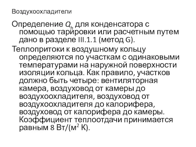 Воздухоохладители Определение Qh для конденсатора с помощью тарировки или расчетным путем