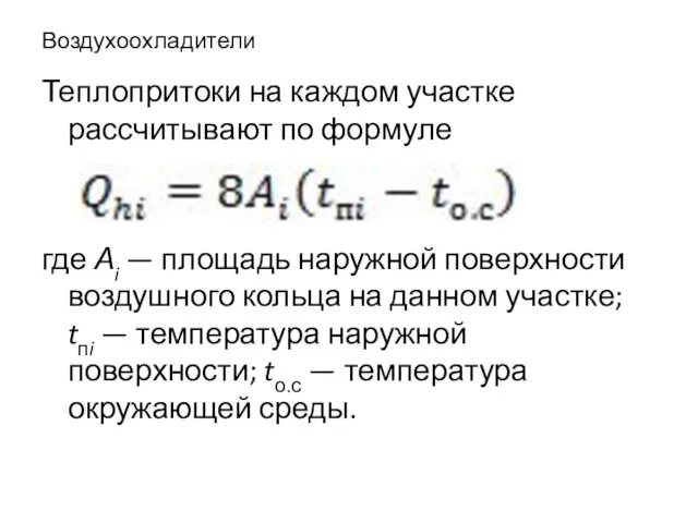 Воздухоохладители Теплопритоки на каждом участке рассчитывают по формуле где Аi —