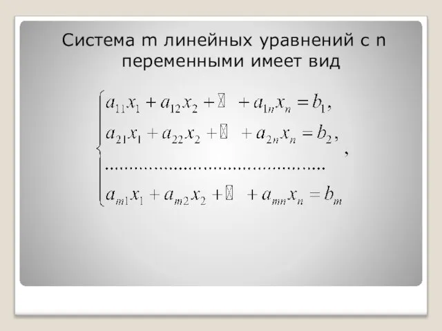 Система m линейных уравнений с n переменными имеет вид