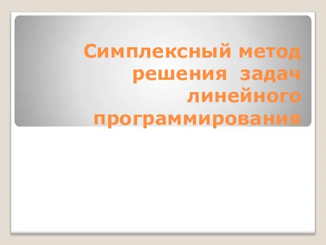 Симплексный метод решения задач линейного программирования