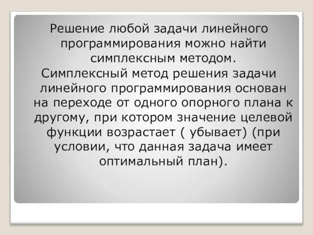 Решение любой задачи линейного программирования можно найти симплексным методом. Симплексный метод