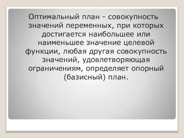 Оптимальный план - совокупность значений переменных, при которых достигается наибольшее или