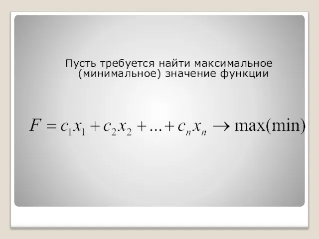 Пусть требуется найти максимальное (минимальное) значение функции