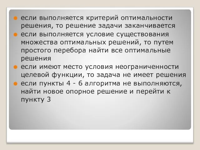 если выполняется критерий оптимальности решения, то решение задачи заканчивается если выполняется