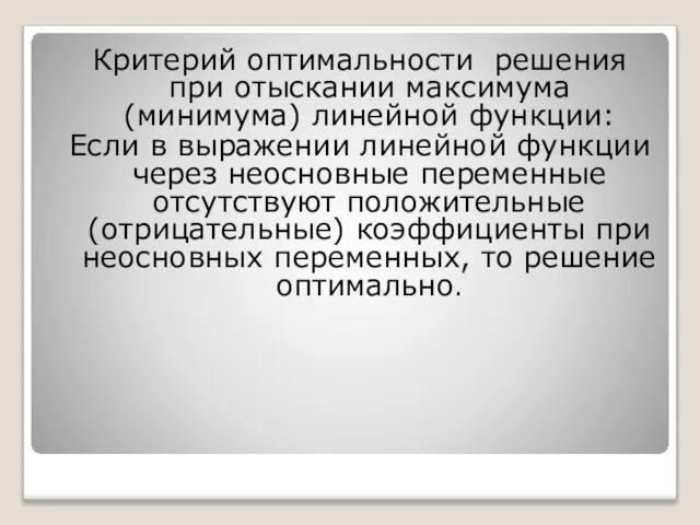 Критерий оптимальности решения при отыскании максимума(минимума) линейной функции: Если в выражении