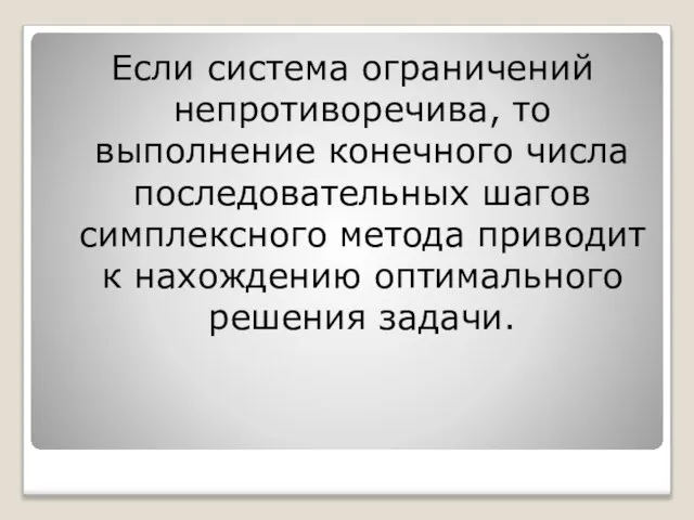 Если система ограничений непротиворечива, то выполнение конечного числа последовательных шагов симплексного