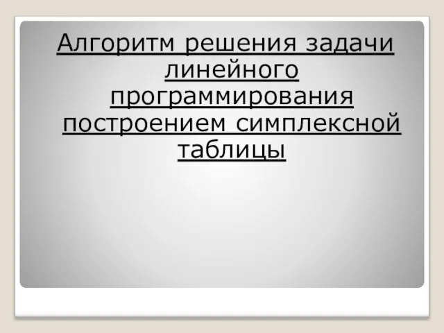 Алгоритм решения задачи линейного программирования построением симплексной таблицы