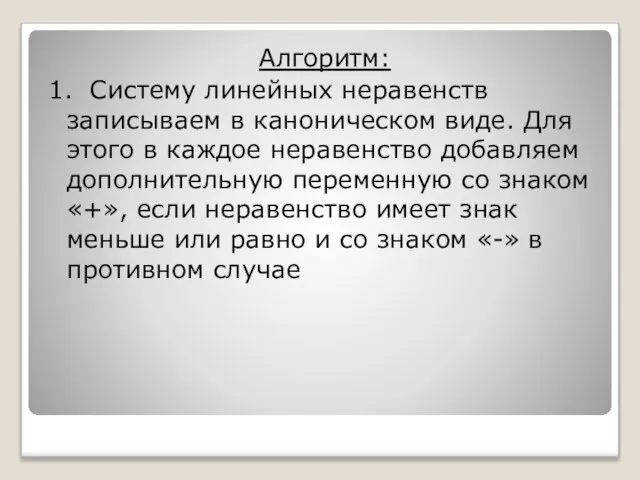 Алгоритм: 1. Систему линейных неравенств записываем в каноническом виде. Для этого