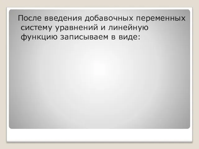 После введения добавочных переменных систему уравнений и линейную функцию записываем в виде: