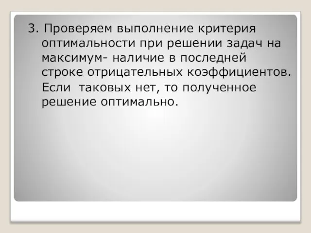 3. Проверяем выполнение критерия оптимальности при решении задач на максимум- наличие