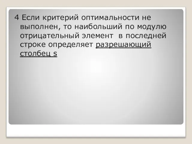 4 Если критерий оптимальности не выполнен, то наибольший по модулю отрицательный