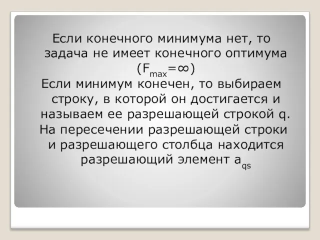 Если конечного минимума нет, то задача не имеет конечного оптимума (Fmax=∞)