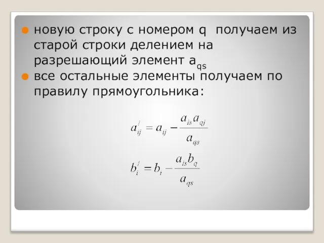 новую строку с номером q получаем из старой строки делением на