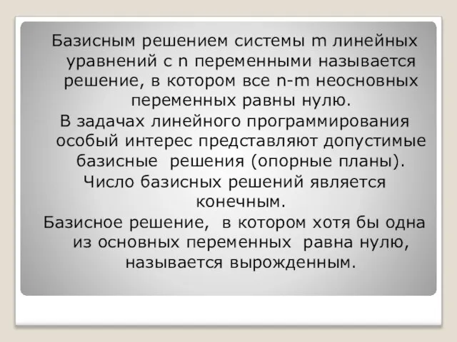 Базисным решением системы m линейных уравнений с n переменными называется решение,