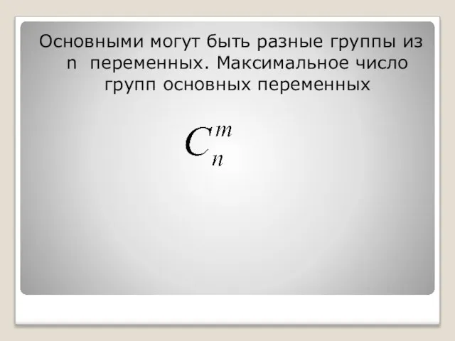 Основными могут быть разные группы из n переменных. Максимальное число групп основных переменных