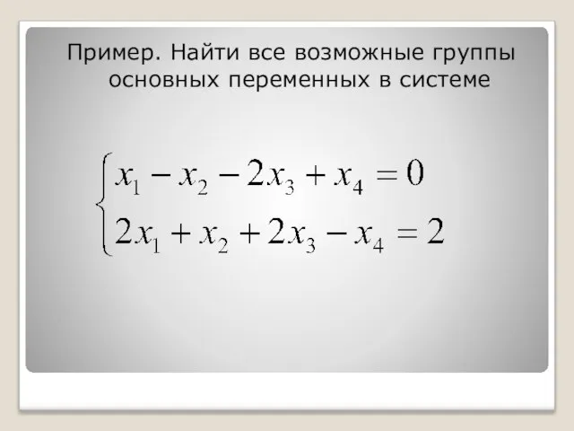 Пример. Найти все возможные группы основных переменных в системе