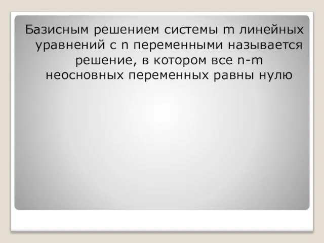 Базисным решением системы m линейных уравнений с n переменными называется решение,