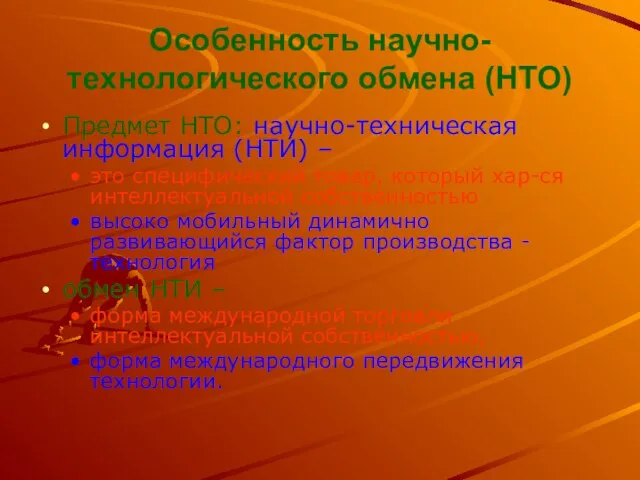 Особенность научно-технологического обмена (НТО) Предмет НТО: научно-техническая информация (НТИ) – это