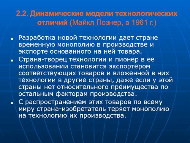 2.2. Динамические модели технологических отличий (Майкл Познер, в 1961 г.) Разработка