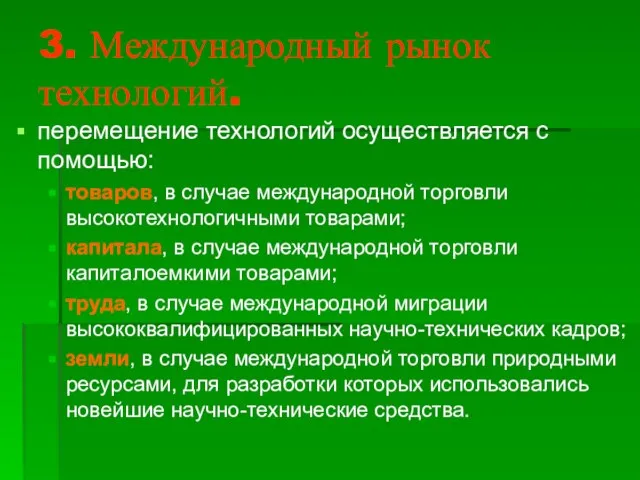 3. Международный рынок технологий. перемещение технологий осуществляется с помощью: товаров, в