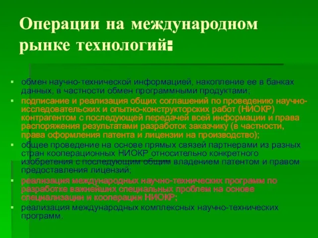 Операции на международном рынке технологий: обмен научно-технической информацией, накопление ее в