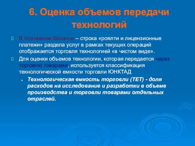 6. Оценка объемов передачи технологий В платежном балансе – строка «роялти