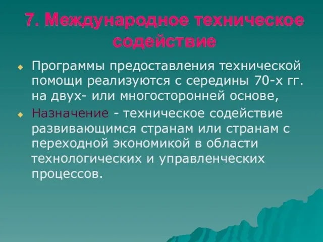 7. Международное техническое содействие Программы предоставления технической помощи реализуются с середины