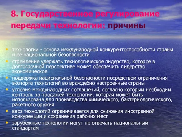 8. Государственное регулирование передачи технологии: причины технологии - основа международной конкурентоспособности