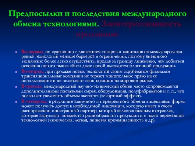 Предпосылки и последствия международного обмена технологиями. Заинтересованность продавцов: Во-первых, по сравнению