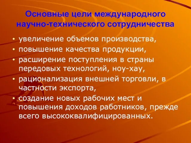 Основные цели международного научно-технического сотрудничества увеличение объемов производства, повышение качества продукции,