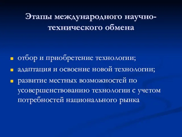 Этапы международного научно-технического обмена отбор и приобретение технологии; адаптация и освоение