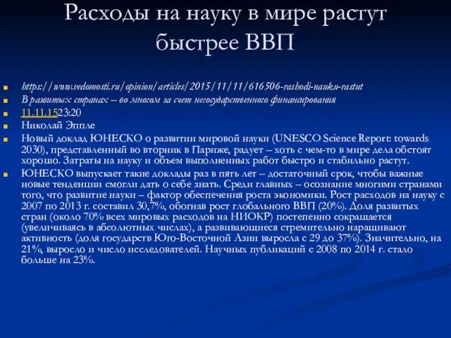 Расходы на науку в мире растут быстрее ВВП https://www.vedomosti.ru/opinion/articles/2015/11/11/616506-rashodi-nauku-rastut В развитых