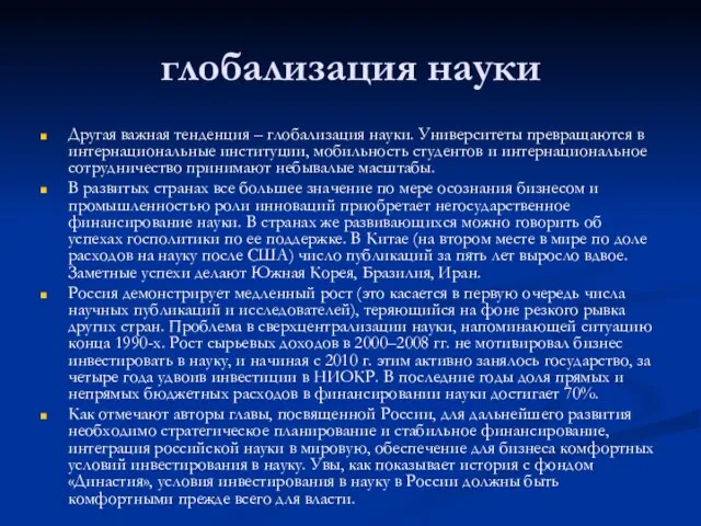 глобализация науки Другая важная тенденция – глобализация науки. Университеты превращаются в