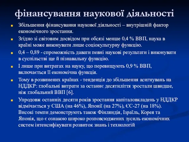 фінансування наукової діяльності Збільшення фінансування наукової діяльності – внутрішній фактор економічного