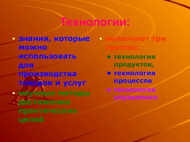 Технологии: знания, которые можно использовать для производства товаров и услуг научные