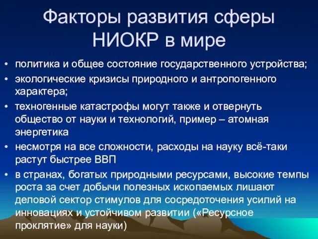 Факторы развития сферы НИОКР в мире политика и общее состояние государственного