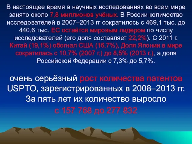 В настоящее время в научных исследованиях во всем мире занято около