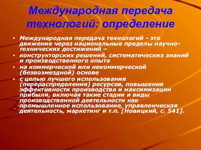 Международная передача технологий: определение Международная передача технологий - это движение через