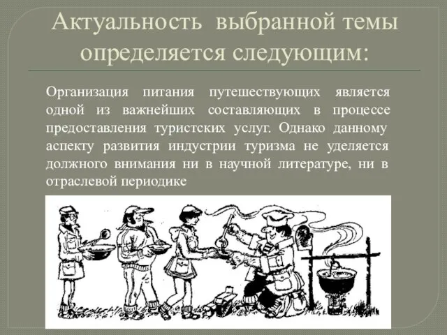 Актуальность выбранной темы определяется следующим: Организация питания путешествующих является одной из